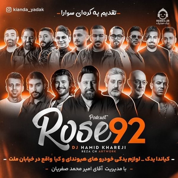 آهنگ رز 92 (ریمیکس) از محمد علیزاده و مجید رضوی و مسعود صادقلو + خوانندگان دیگر