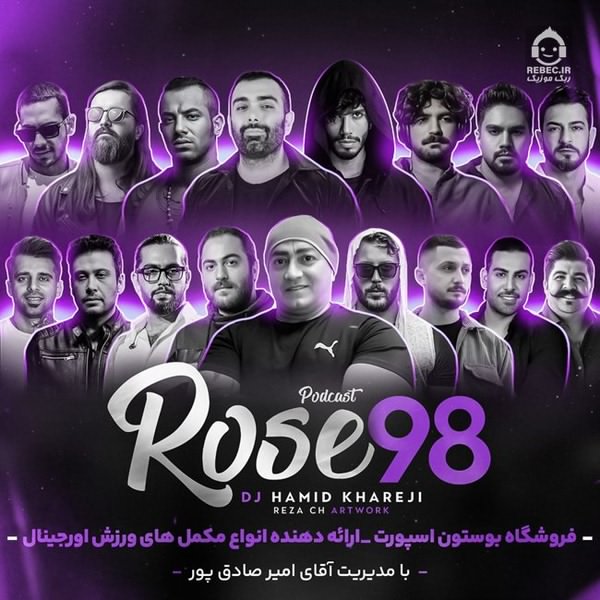 آهنگ رز 98 (ریمیکس) از حامیم و امیر تتلو و هوروش بند +خوانندگان دیگر