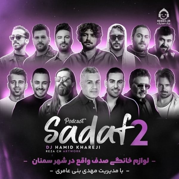 دانلود آهنگ صدف 2 (ریمیکس) از عرفان طهماسبی و مجید رضوی و مسیح و آرش + خوانندگان دیگر
