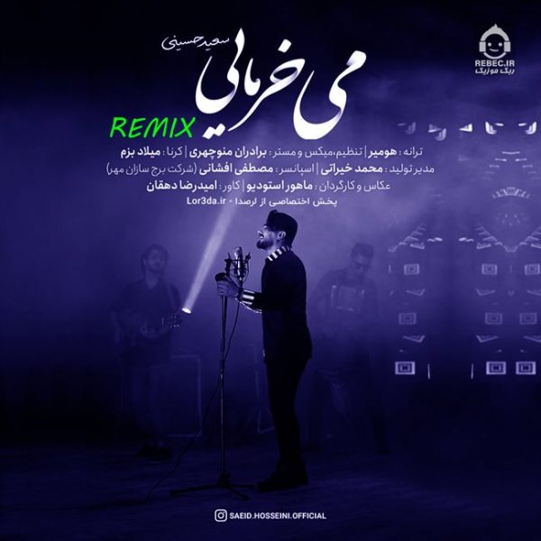 دانلود آهنگ می خرمایی (ریمیکس) – سعید حسینی دانلود آهنگ می خرمایی (ریمیکس) – سعید حسینی