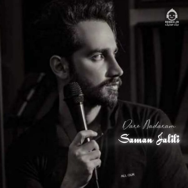دانلود آهنگ دار و ندارم – سامان جلیلی (هوش مصنوعی) دانلود آهنگ دار و ندارم – سامان جلیلی (هوش مصنوعی)