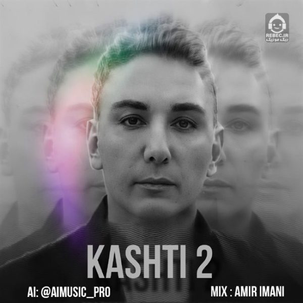 دانلود آهنگ کشتی 2 – شادمهر عقیلی (هوش مصنوعی)