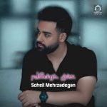 دانلود آهنگ عشق خوشگلم – سهیل مهرزادگان (هوش مصنوعی)
