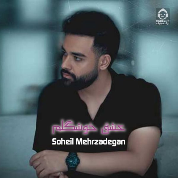 دانلود آهنگ عشق خوشگلم – سهیل مهرزادگان (هوش مصنوعی) دانلود آهنگ عشق خوشگلم – سهیل مهرزادگان (هوش مصنوعی)