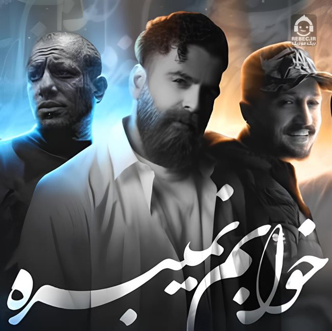 آهنگ خوابم نمیبره (ریمیکس) از معین زندی و امیر تتلو و شایع