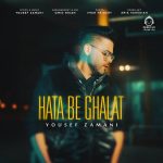 دانلود آهنگ حتی به غلط – یوسف زمانی