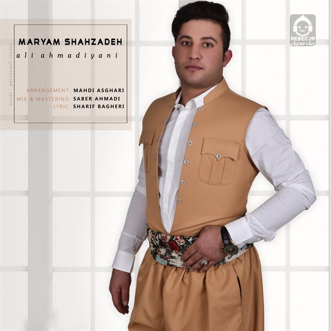 آهنگ مریم شاهزاده از علی احمدیانی