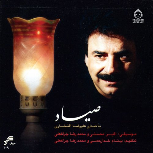 آهنگ صیاد از علیرضا افتخاری