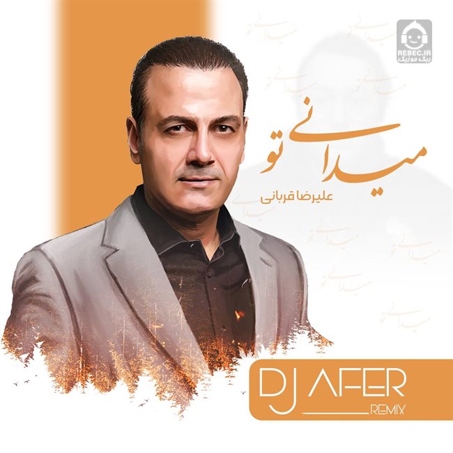 آهنگ میدانی تو (ریمیکس) از علیرضا قربانی
