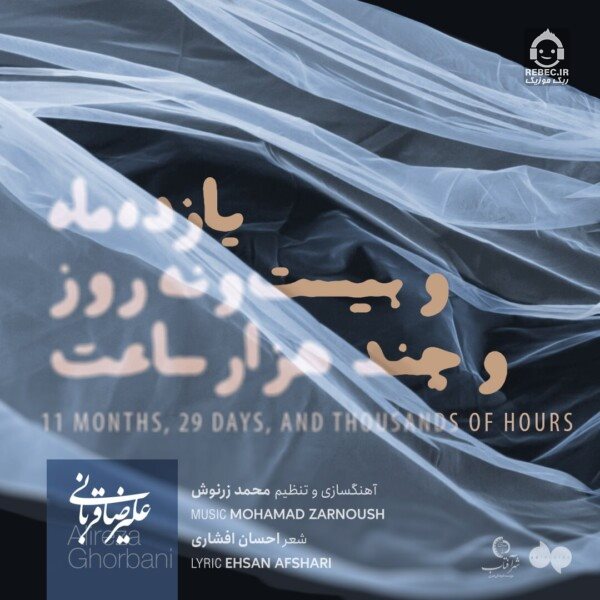 آهنگ 11 ماه و 29 روز و چند هزار ساعت از علیرضا قربانی