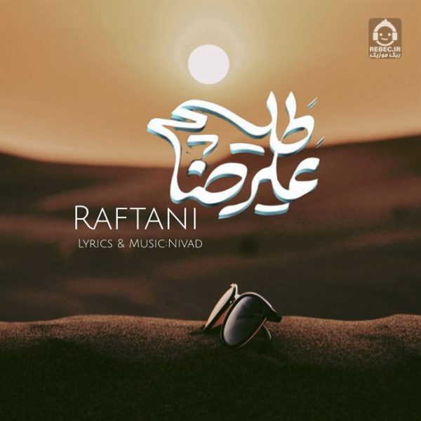 دانلود آهنگ رفتنی – علیرضا طلیسچی (هوش مصنوعی) دانلود آهنگ رفتنی – علیرضا طلیسچی (هوش مصنوعی)