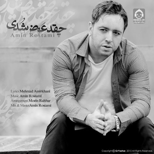 آهنگ چقد عوض شدی از امین رستمی