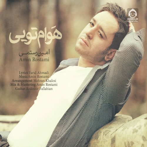 آهنگ هوام تویی از امین رستمی