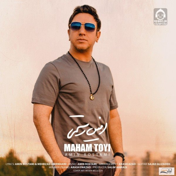 آهنگ ماهم تویی از امین رستمی