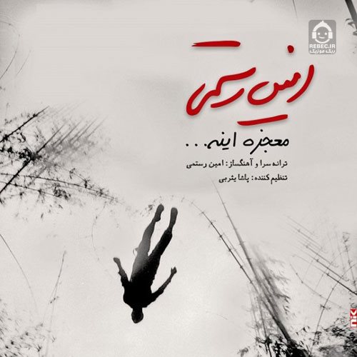 آهنگ معجزه اینه از امین رستمی