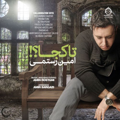 آهنگ تا کجا از امین رستمی