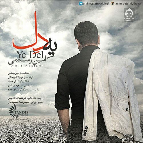 آهنگ یه دل از امین رستمی