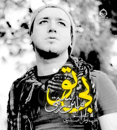 آهنگ بی تو از امین رستمی