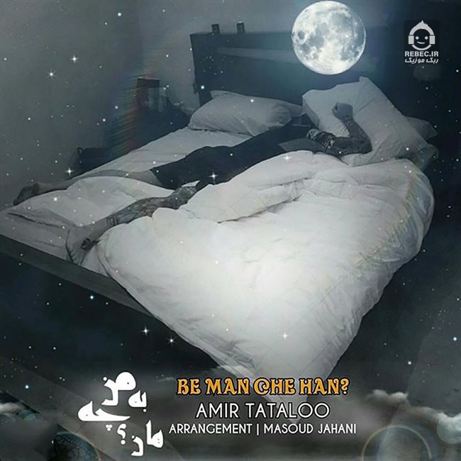 آهنگ به من چه هان از امیر تتلو