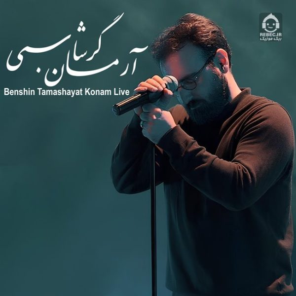 دانلود آهنگ بنشین تماشایت کنم (ورژن لایو) – آرمان گرشاسبی
