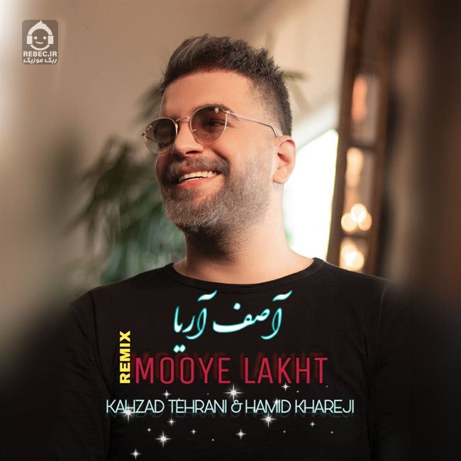 آهنگ موی لخت (ریمیکس) از آصف آریا