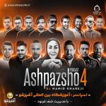 دانلود آهنگ آشپز شو 4 (ریمیکس) – ناصر زینلی و آصف آریا و گروه سون +خوانندگان دیگر