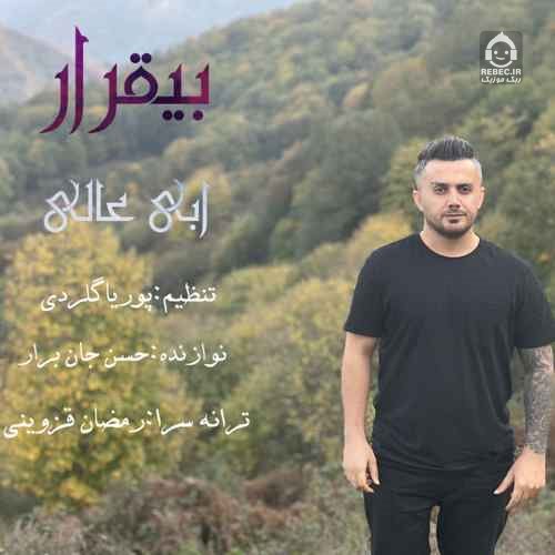 آهنگ بی قرار از ابی عالی