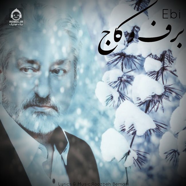 آهنگ برف و کاج از ابی (هوش مصنوعی)