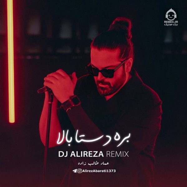 دانلود آهنگ بره دستا بالا (ریمیکس) – عماد طالب زاده دانلود آهنگ بره دستا بالا (ریمیکس) – عماد طالب زاده