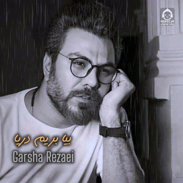آهنگ بیا بریم دریا از گرشا رضایی (هوش مصنوعی)