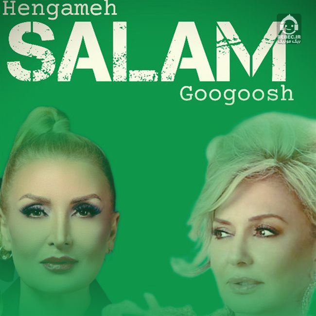 آهنگ سلام از گوگوش و هنگامه (هوش مصنوعی)