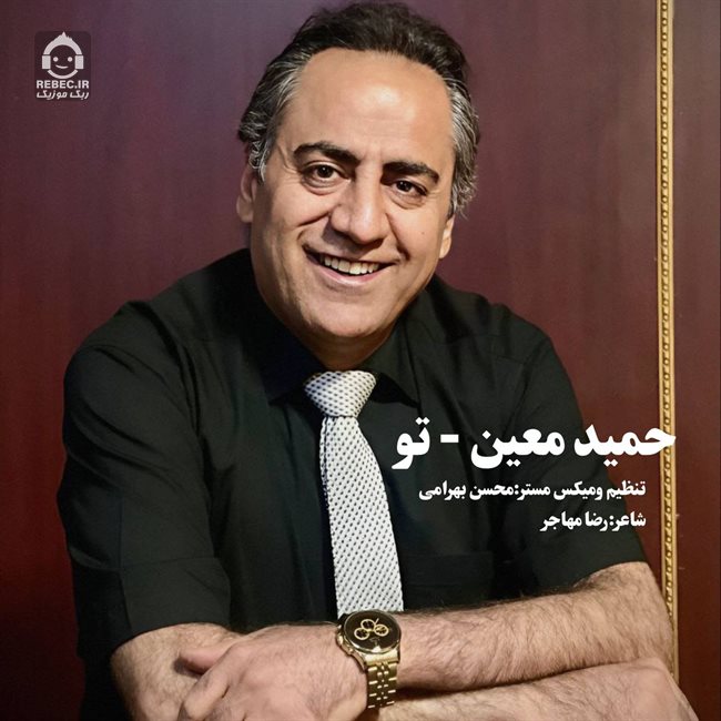 آهنگ تو از حمید معین