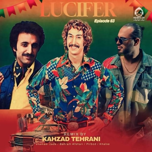 آهنگ شاد رپ (ریمیکس) از حسن شماعی زاده و بهرام افشاری و پیربد و خلسه