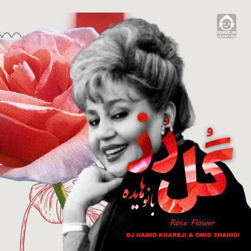 آهنگ گل رز از هایده (هوش مصنوعی)