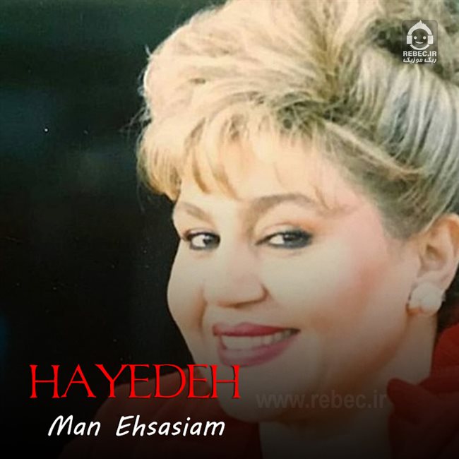 آهنگ من احساسیم از هایده (هوش مصنوعی)