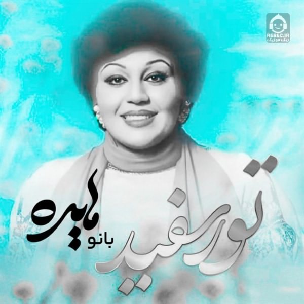 آهنگ تور سفید از هایده (هوش مصنوعی)