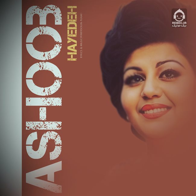 آهنگ آشوب از هایده (هوش مصنوعی)