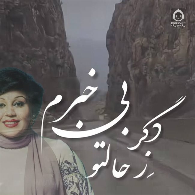 آهنگ دگر ز حال تو از هایده (هوش مصنوعی)