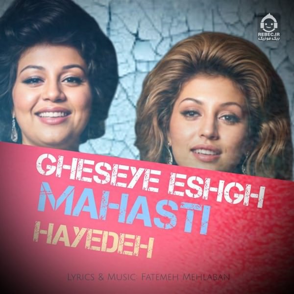 آهنگ قصه ی عشق از هایده و مهستی (هوش مصنوعی)