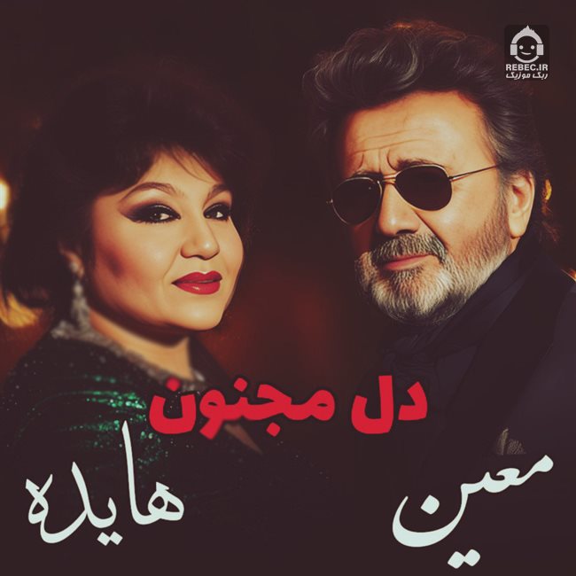 آهنگ دل مجنون از هایده و معین (هوش مصنوعی)