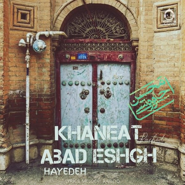 آهنگ خانه ات آباد عشق از هایده و محسن چاوشی (هوش مصنوعی)