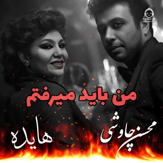 آهنگ من باید میرفتم از هایده و محسن چاوشی (هوش مصنوعی)