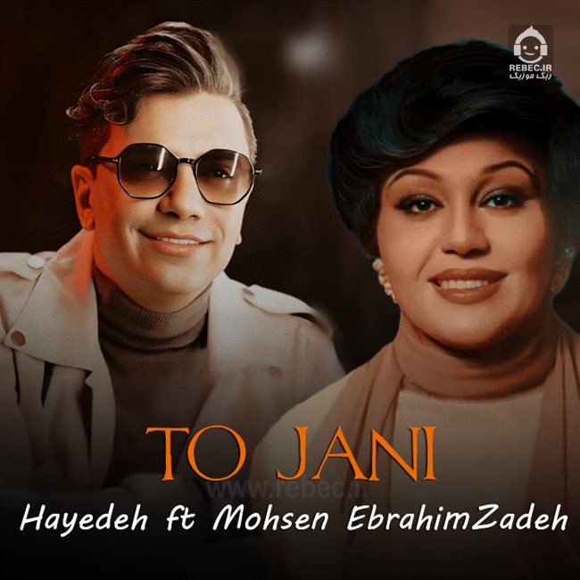 آهنگ تو جانی از هایده و محسن ابراهیم زاده (هوش مصنوعی)