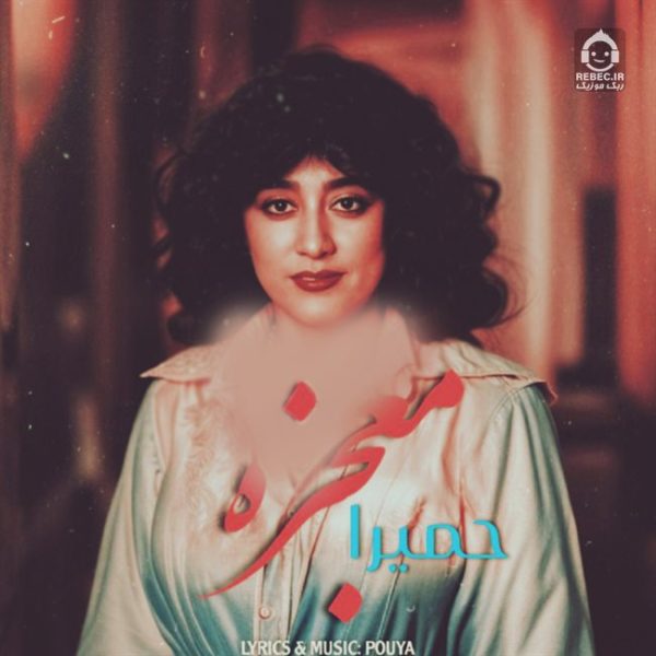دانلود آهنگ معجزه – (هوش مصنوعی)