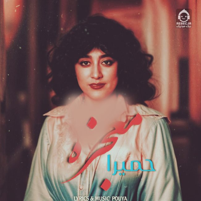 آهنگ معجزه از حمیرا (هوش مصنوعی)