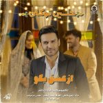 دانلود آهنگ از عشق بگو – حسین توکلی