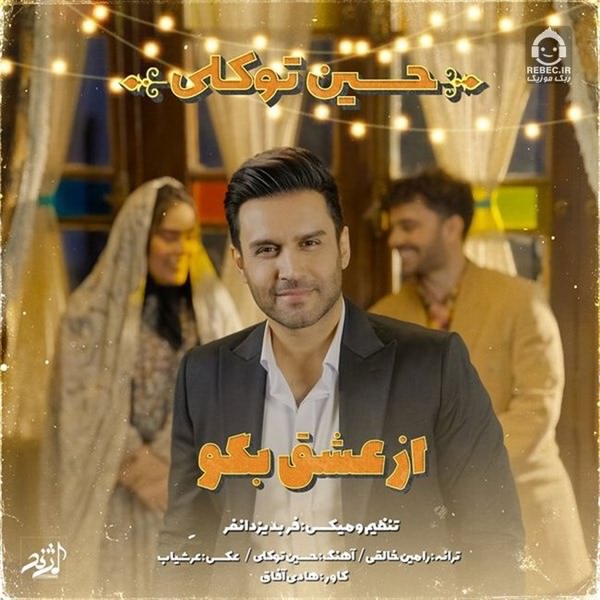 آهنگ از عشق بگو از حسین توکلی