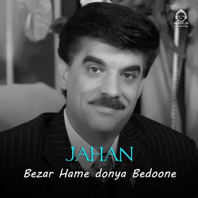 آهنگ بذار همه دنیا بدونن از جهان (هوش مصنوعی)