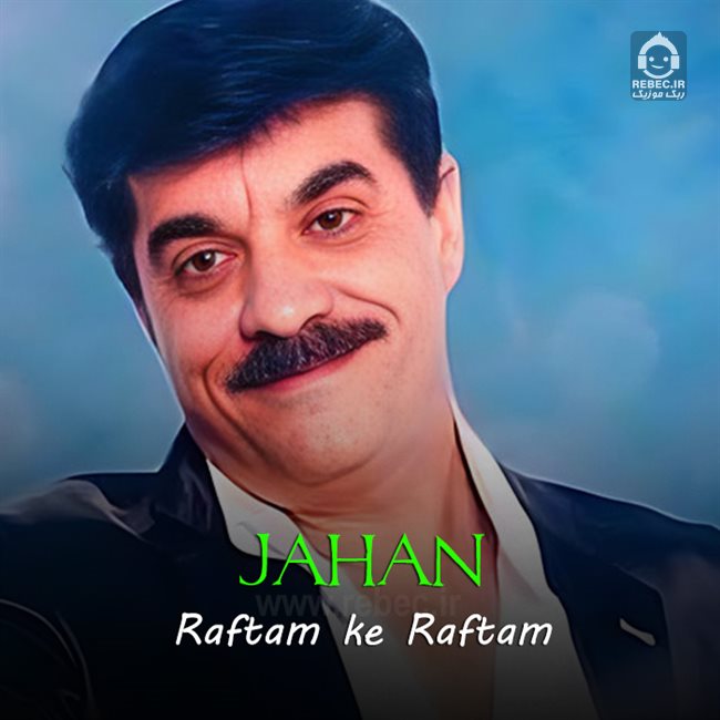 آهنگ رفتم که رفتم از جهان (هوش مصنوعی)