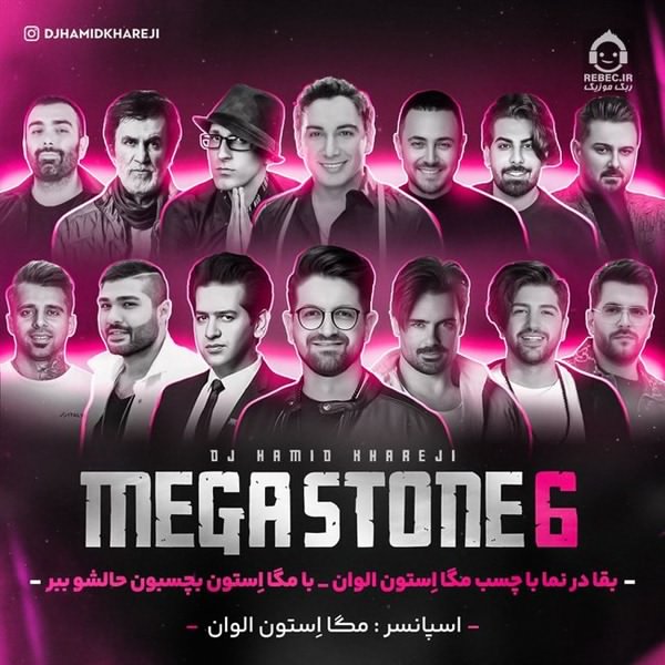 آهنگ مگا استون 6 (ریمیکس) از شادمهر عقیلی و ایهام و ناصر زینلی +خوانندگان دیگر